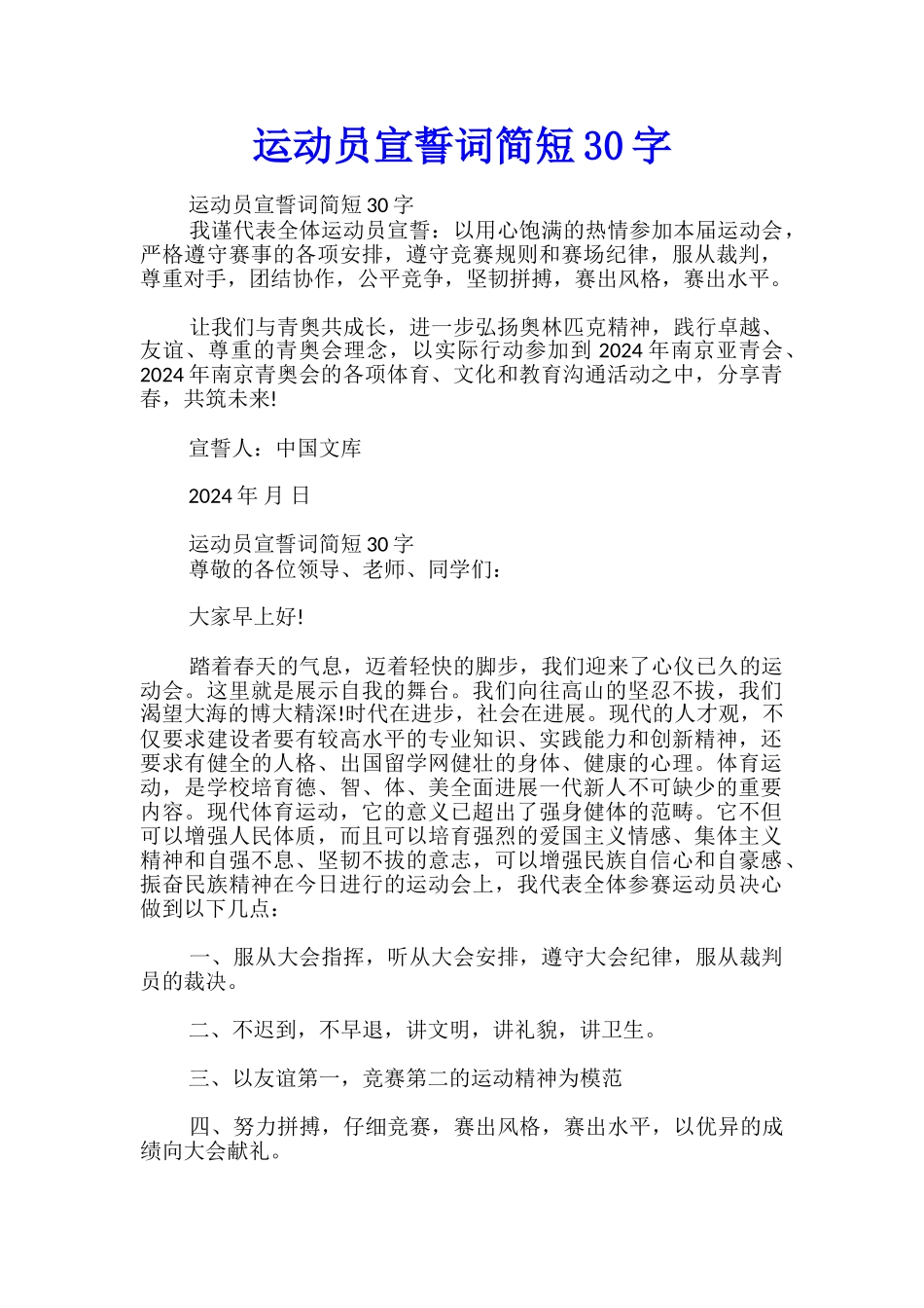 运动员宣誓词简短30字_第1页
