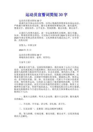 运动员宣誓词简短30字