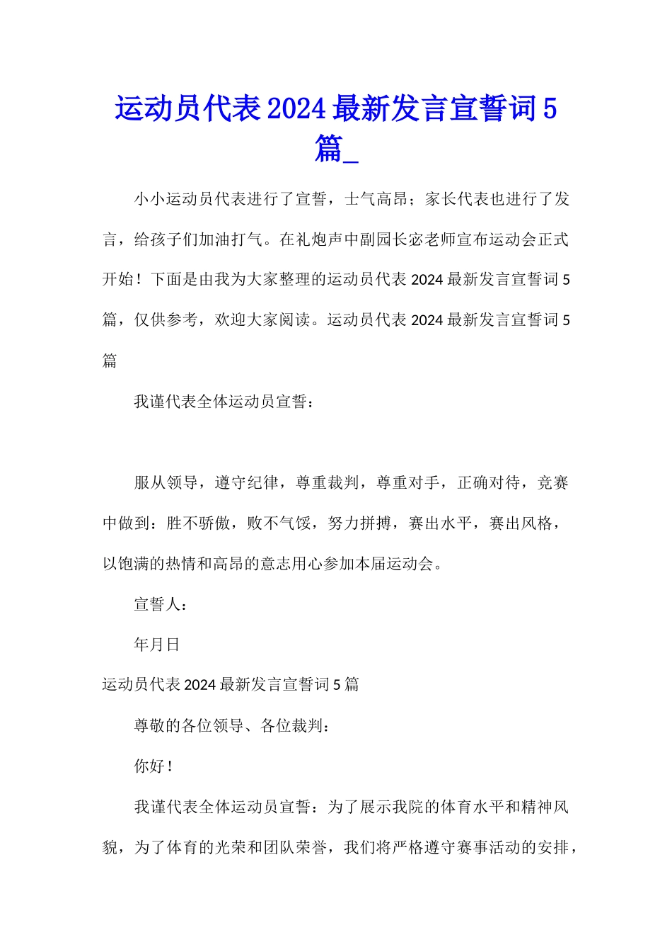 运动员代表2024最新发言宣誓词5篇_第1页