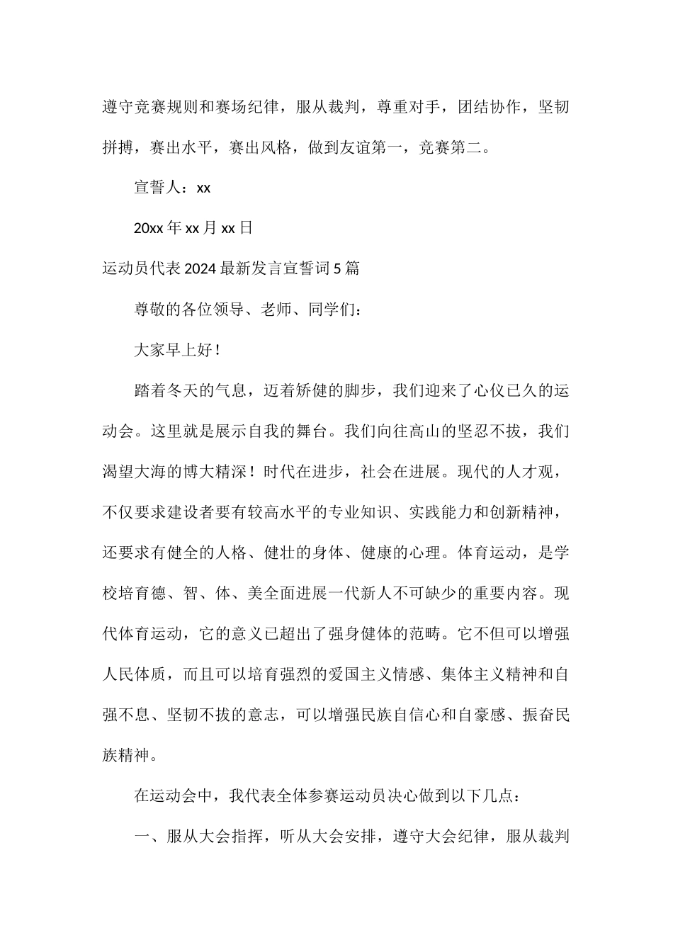 运动员代表2024最新发言宣誓词5篇_第2页