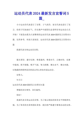 运动员代表2024最新发言宣誓词5篇