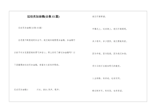 运动员加油稿(合集15篇)