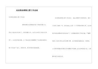 运动商品销售主管工作总结