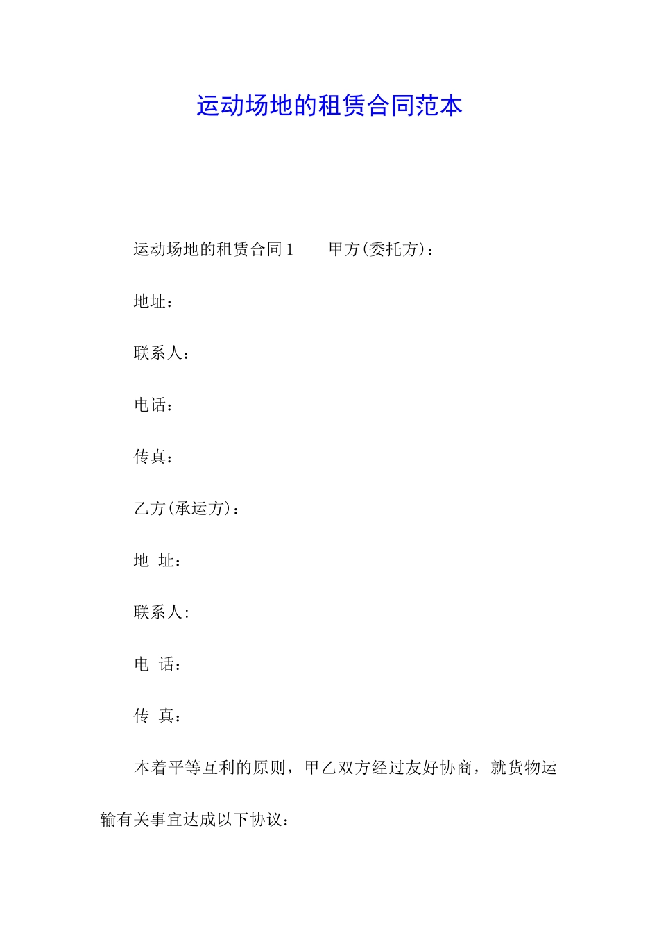 运动场地的租赁合同范本_第1页