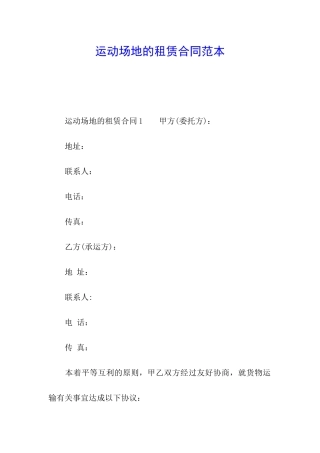 运动场地的租赁合同范本