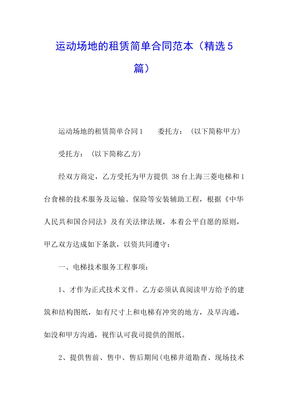 运动场地的租赁简单合同范本_第1页