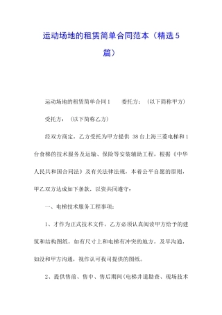运动场地的租赁简单合同范本