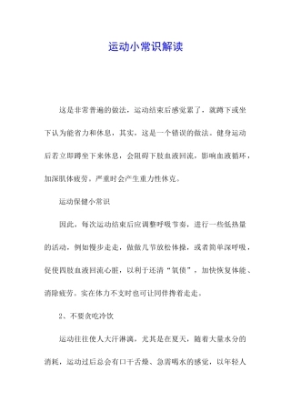 运动小常识解读