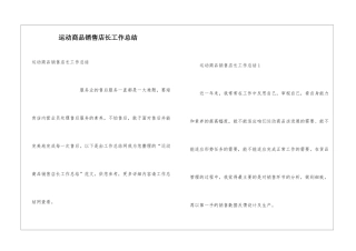 运动商品销售店长工作总结