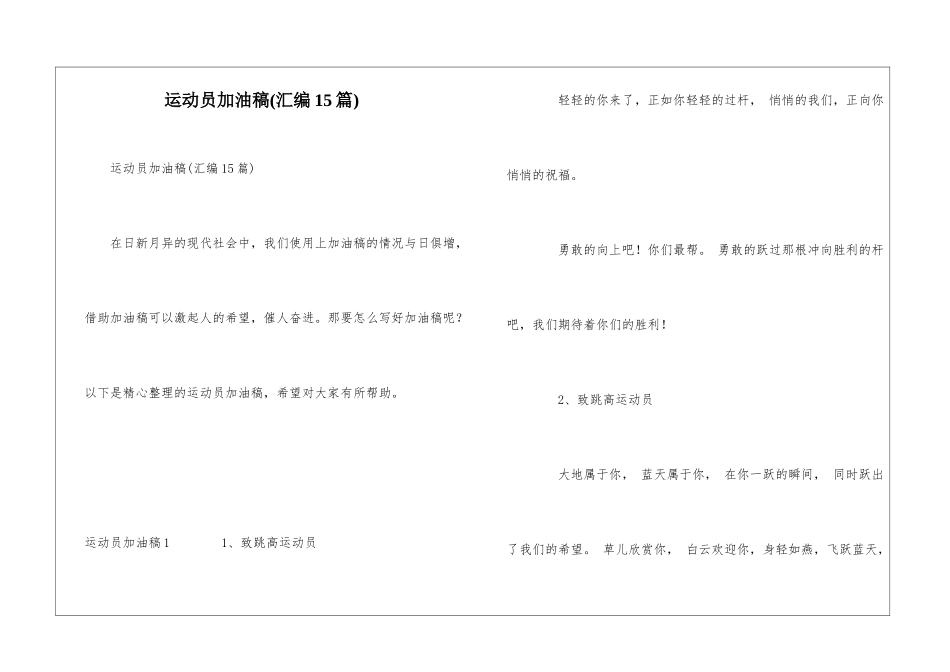 运动员加油稿_第1页