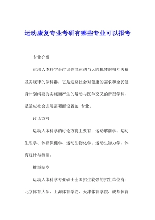 运动康复专业考研有哪些专业可以报考