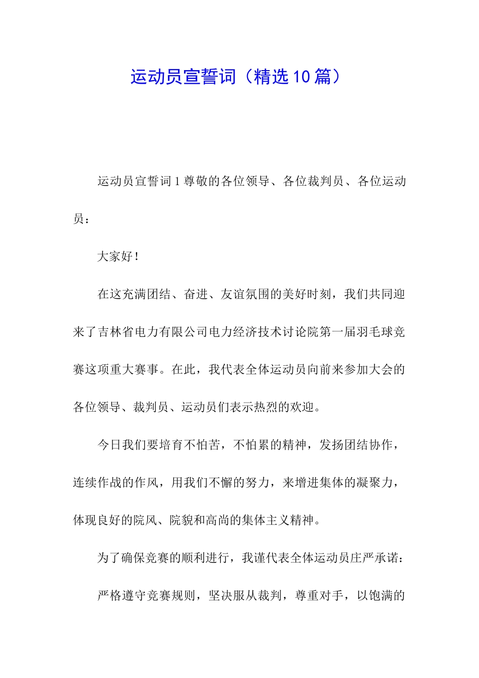 运动员宣誓词_第1页