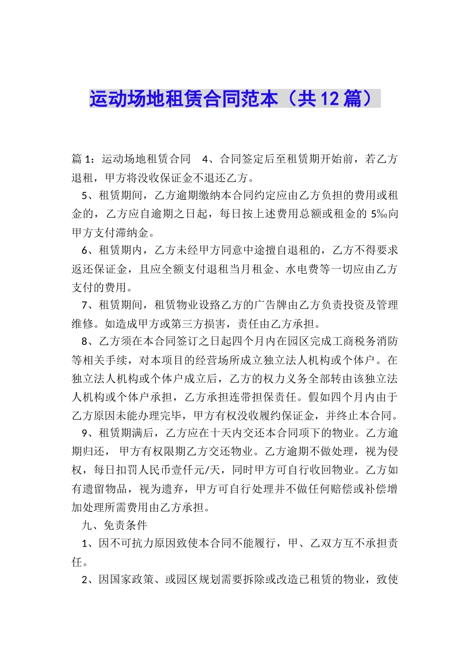 运动场地租赁合同范本_第1页