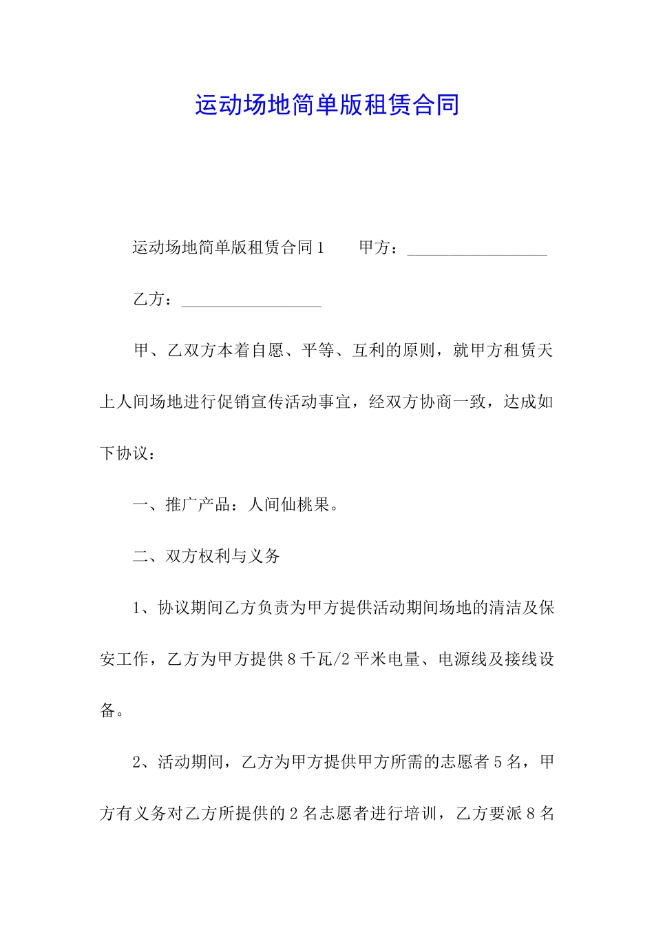 运动场地简单版租赁合同_第1页