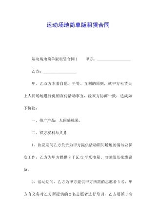 运动场地简单版租赁合同
