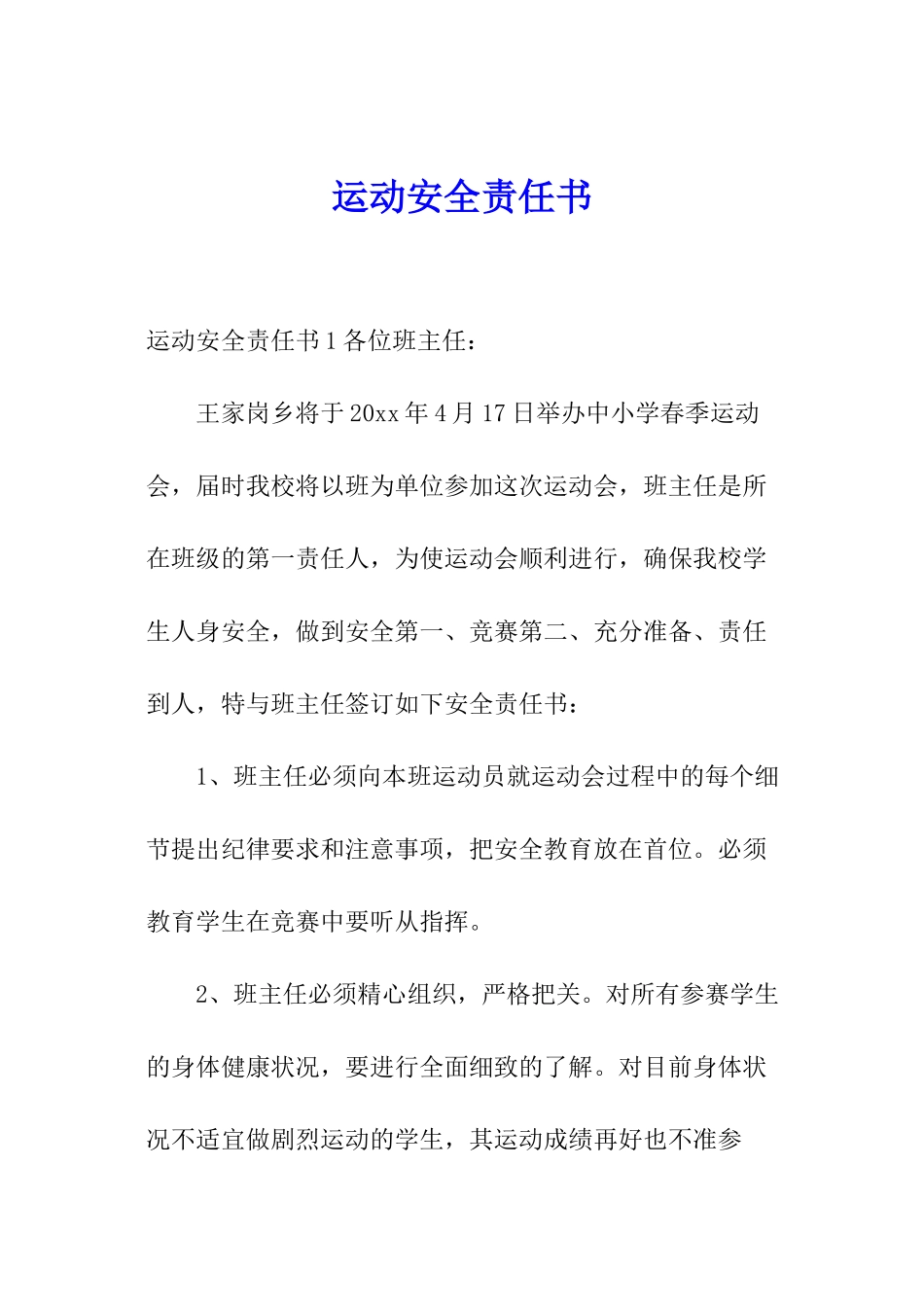 运动安全责任书_第1页