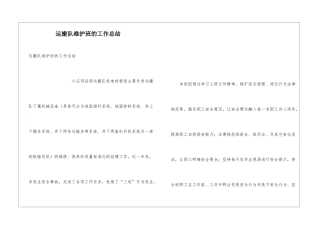 运搬队维护班的工作总结