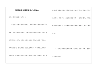 运用多媒体辅助教学心得体会