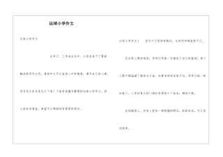 运球小学作文