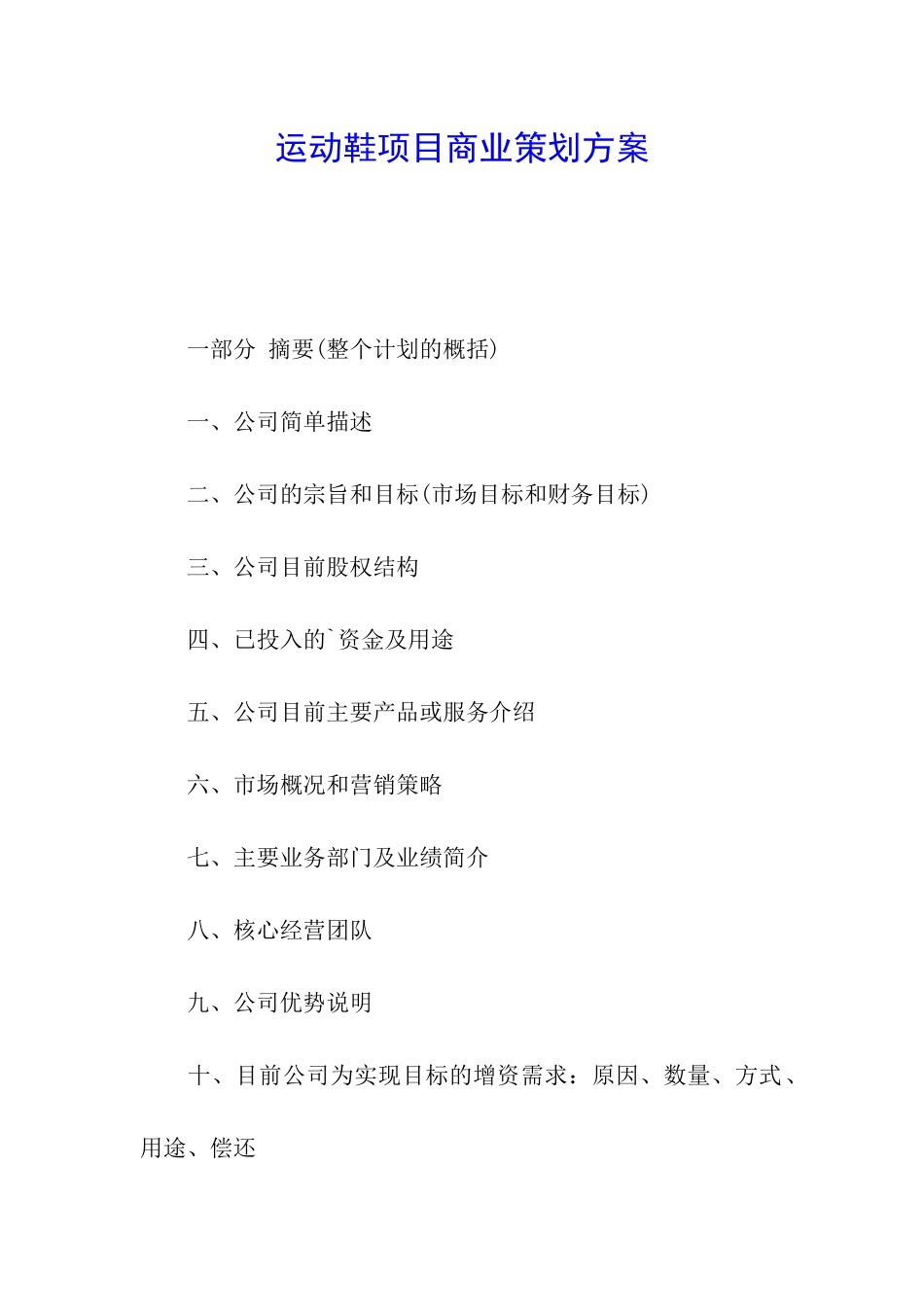 运动鞋项目商业策划方案_第1页