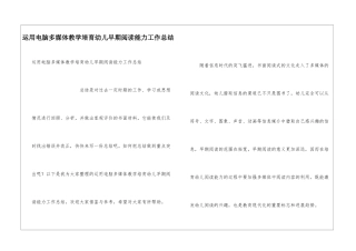 运用电脑多媒体教学培养幼儿早期阅读能力工作总结
