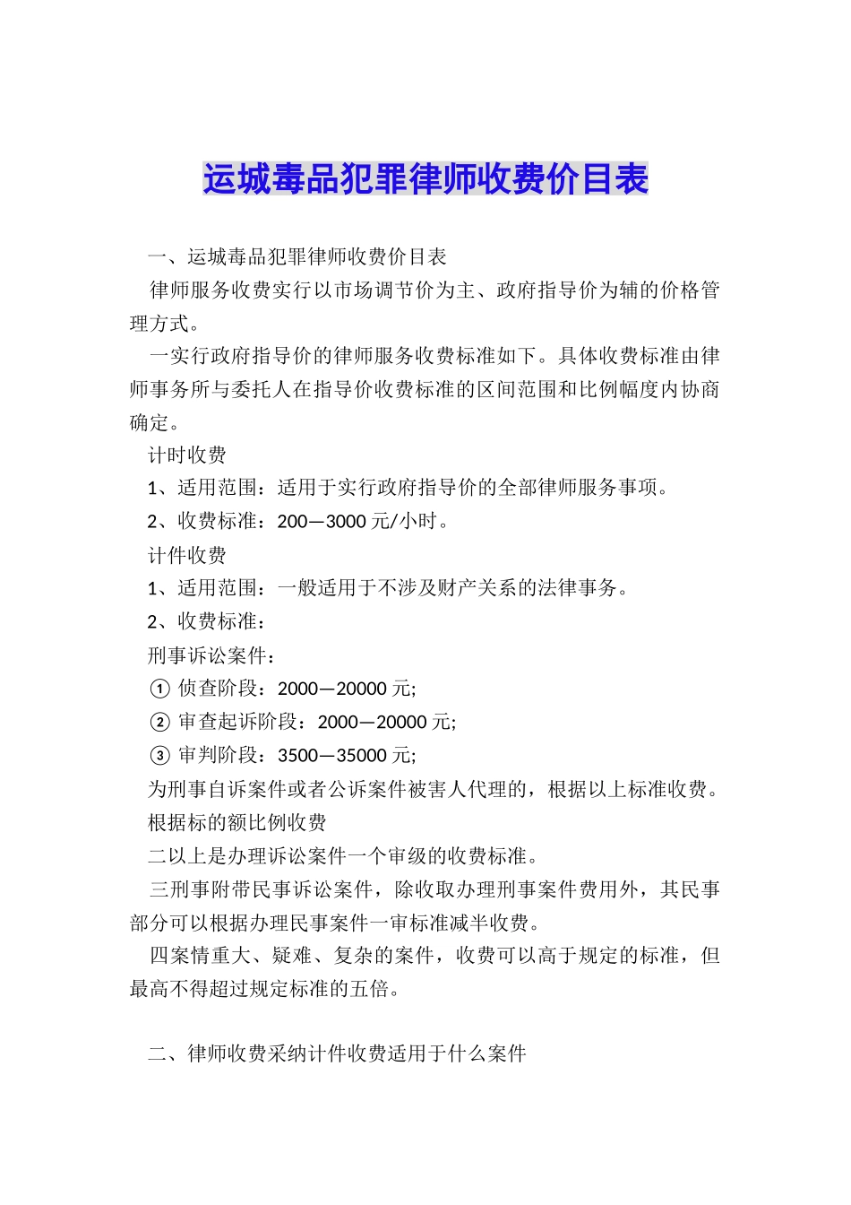 运城毒品犯罪律师收费价目表_第1页