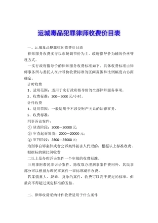 运城毒品犯罪律师收费价目表