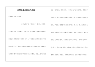 运管处春运的工作总结