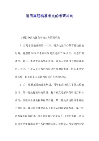 运用真题精准考点的考研冲刺