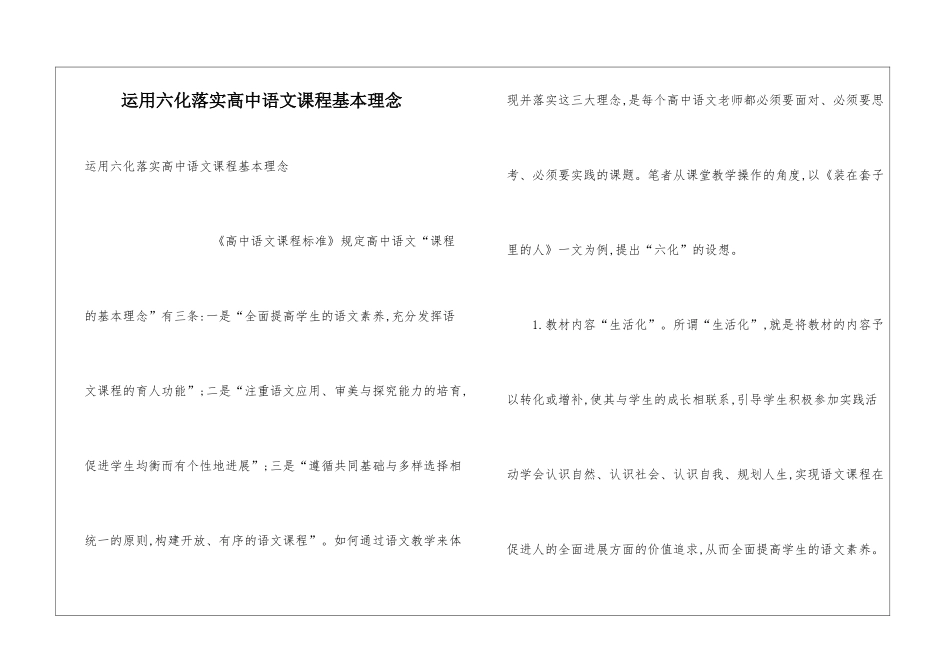 运用六化落实高中语文课程基本理念_第1页