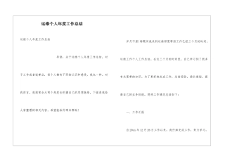运维个人年度工作总结