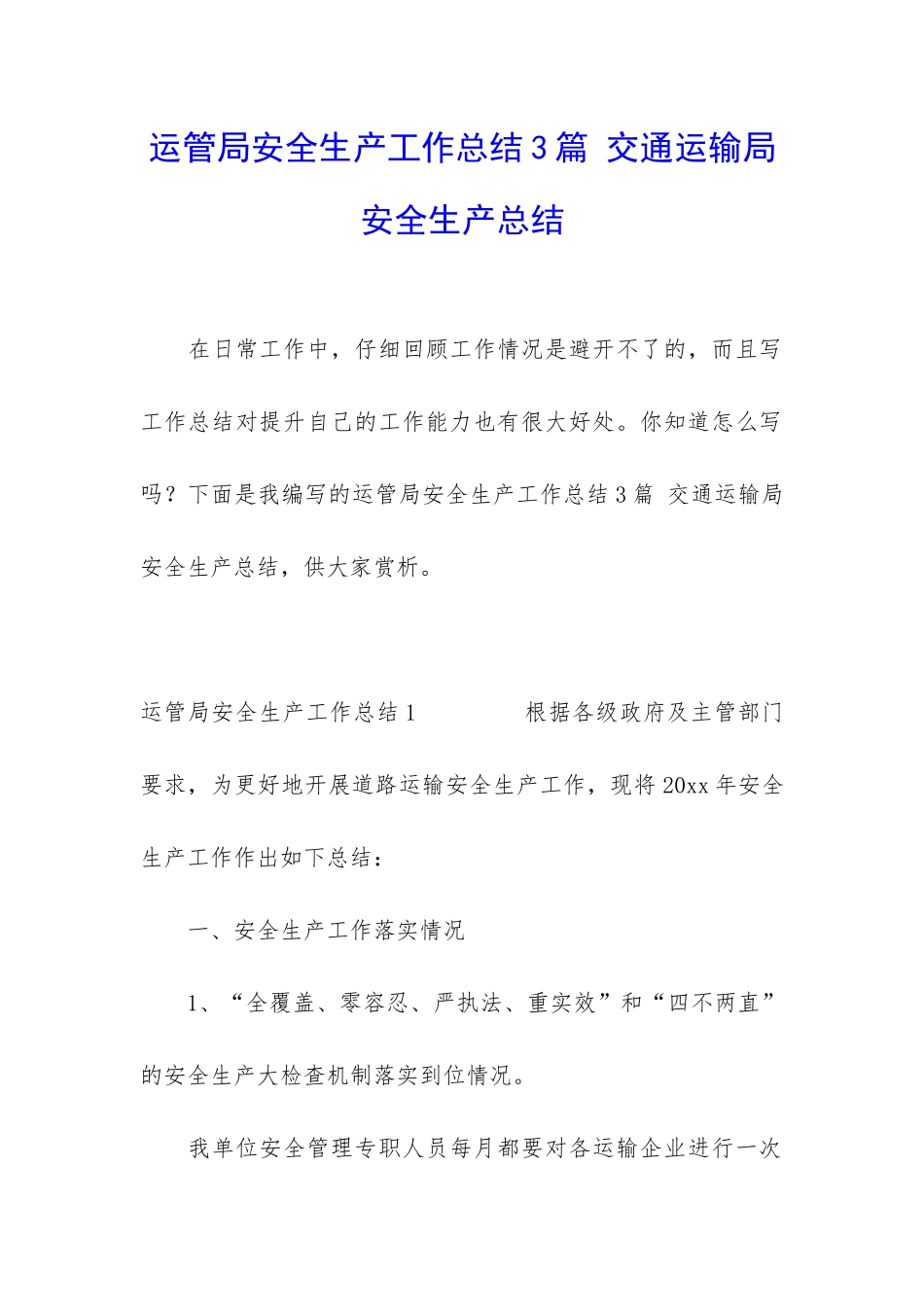 运管局安全生产工作总结3篇-交通运输局安全生产总结_第1页