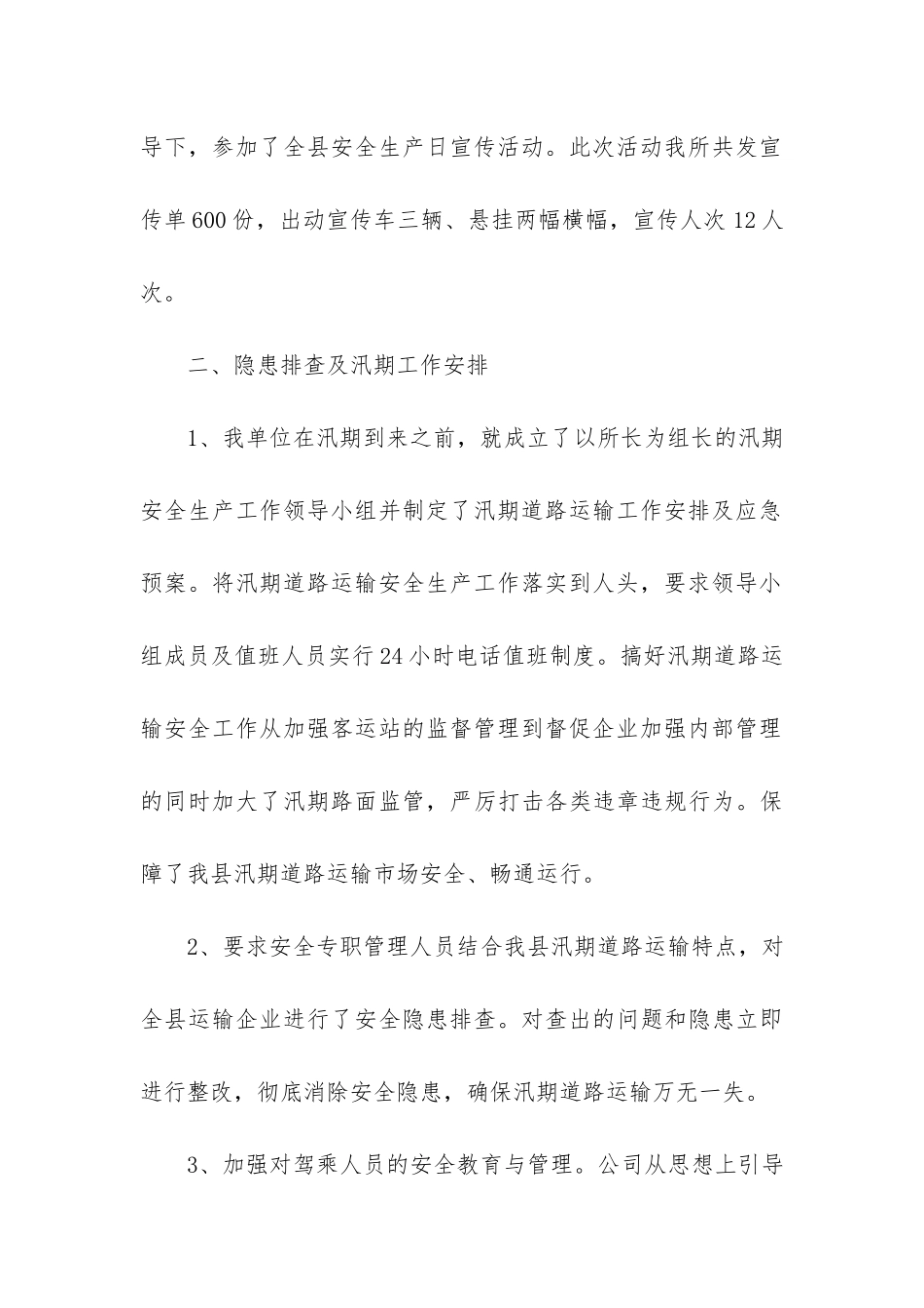 运管局安全生产工作总结3篇-交通运输局安全生产总结_第3页
