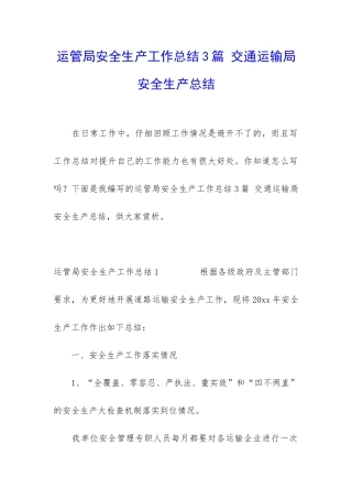 运管局安全生产工作总结3篇-交通运输局安全生产总结