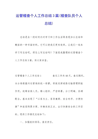 运管稽查个人工作总结3篇