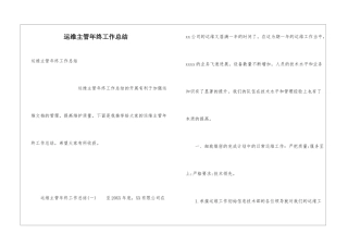 运维主管年终工作总结