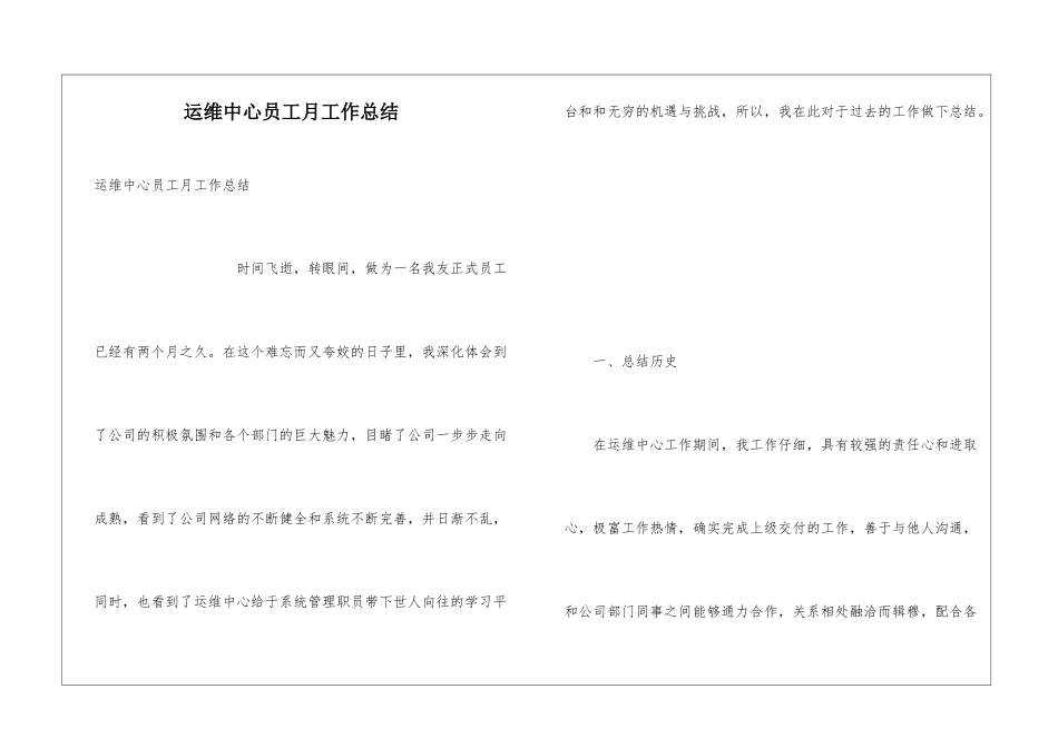 运维中心员工月工作总结_第1页