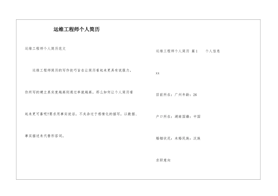 运维工程师个人简历_第1页