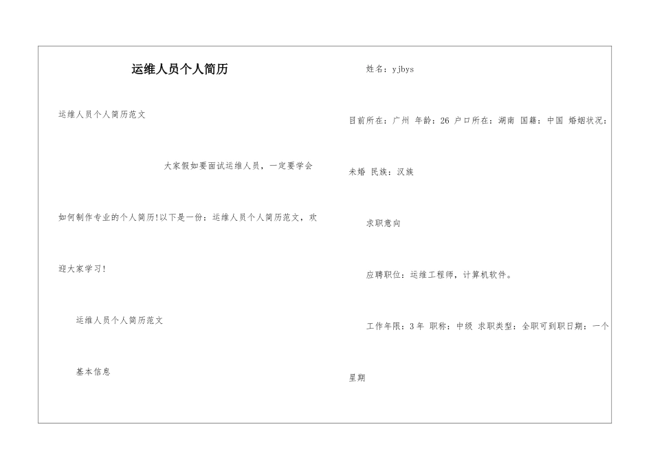 运维人员个人简历_第1页
