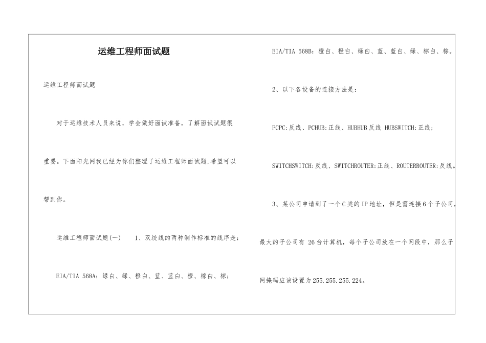 运维工程师面试题_第1页