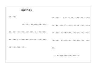 运维工作报告