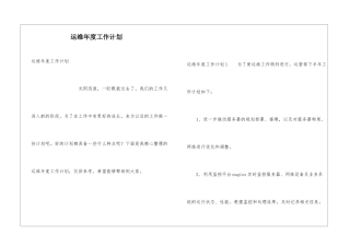 运维年度工作计划