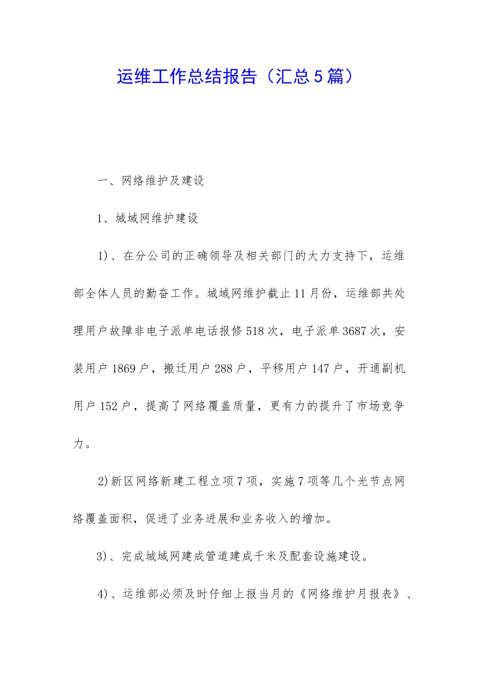 运维工作总结报告_第1页