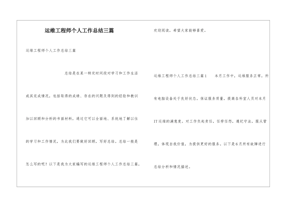 运维工程师个人工作总结三篇_第1页