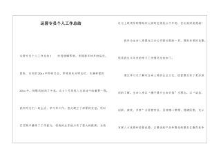 运营专员个人工作总结