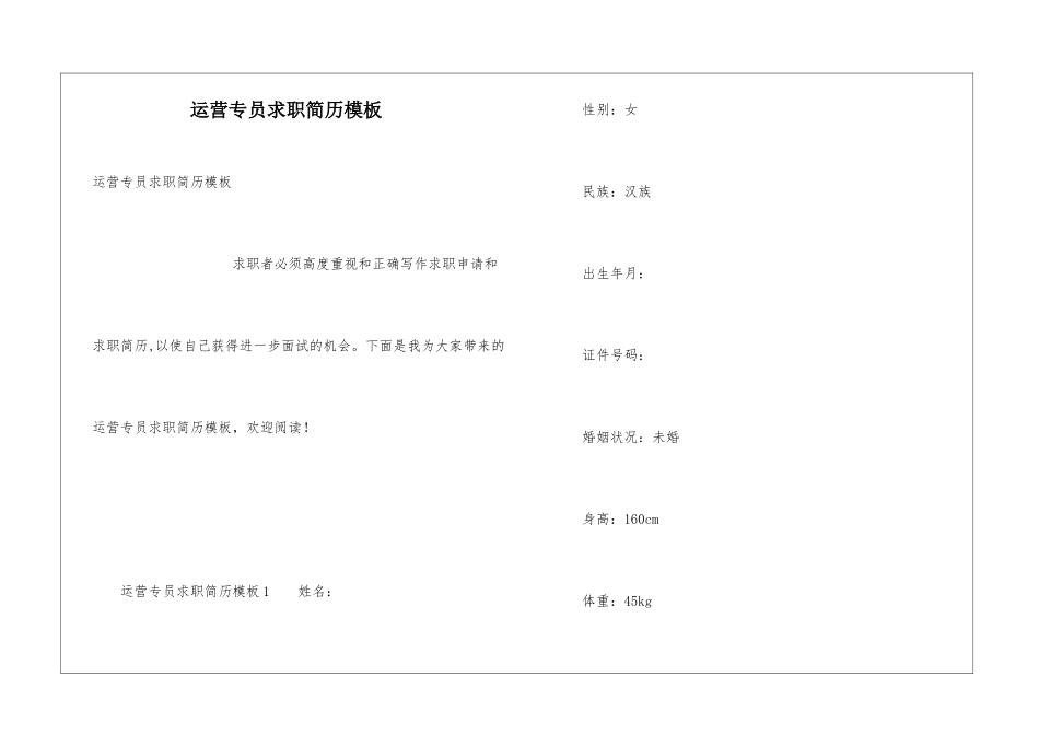 运营专员求职简历模板_第1页