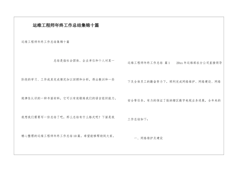 运维工程师年终工作总结集锦十篇_第1页