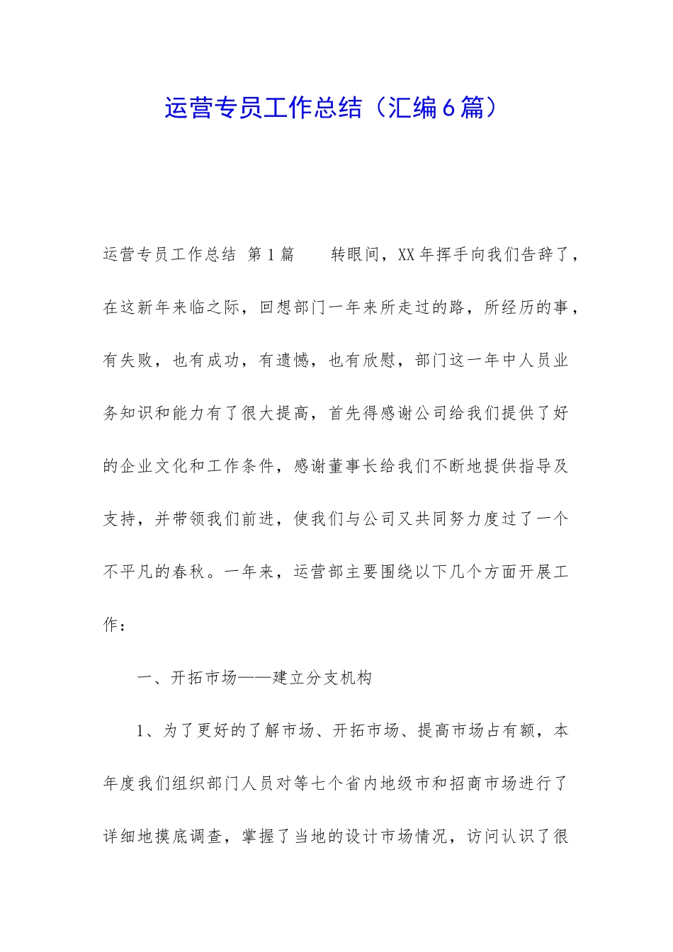 运营专员工作总结_第1页