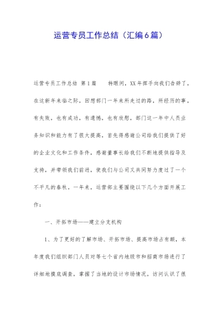 运营专员工作总结