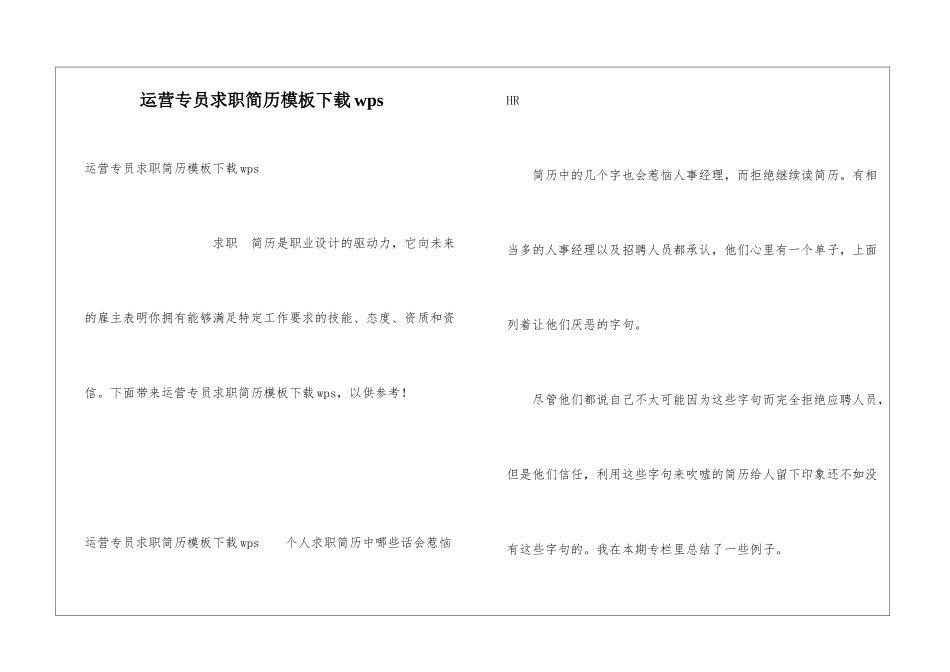 运营专员求职简历模板下载wps_第1页